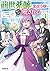 前世薬師の悪役令嬢は、周りから愛されるようです 1　～万能調薬スキルとゲーム知識で領地を豊かにしようと思います～