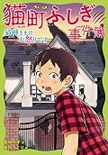 猫町ふしぎ事件簿 猫神さまはお怒りです