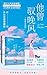他曾驭晚风（全两册）【网络原名《睡够了吗》！晋江超人气小甜文作者栖见，冷淡其实占有欲很强的闷骚病娇主编VS色胆包天其实很怂... by 栖见
