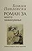 Роман за моето заминување