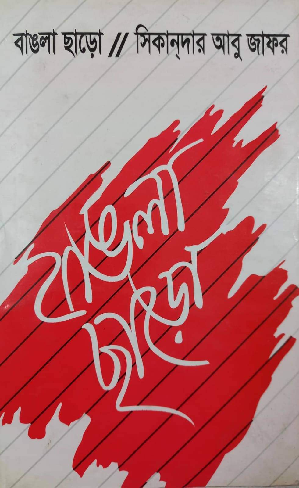 বাঙলা ছাড়ো