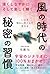 風の時代の秘密の習慣　～強くしなやかにそして楽しく輝く ～