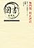 無門関 校正評註: 明治十九年・識別番号八二三五二一 (Japanese Edition)