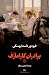 برادران کارامازف: جلد دوم