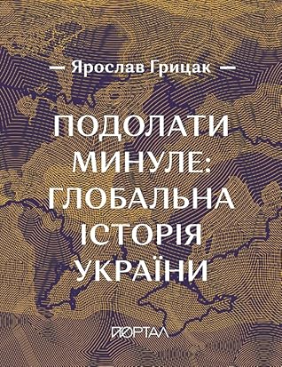 Подолати минуле: глобальна історія України