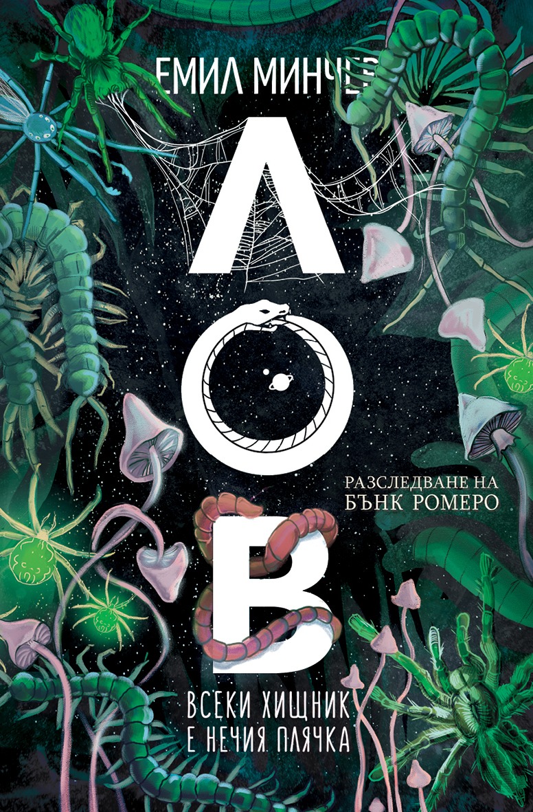 Лов (Бънк Ромеро, #5)