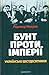 Бунт проти імперії: українс...