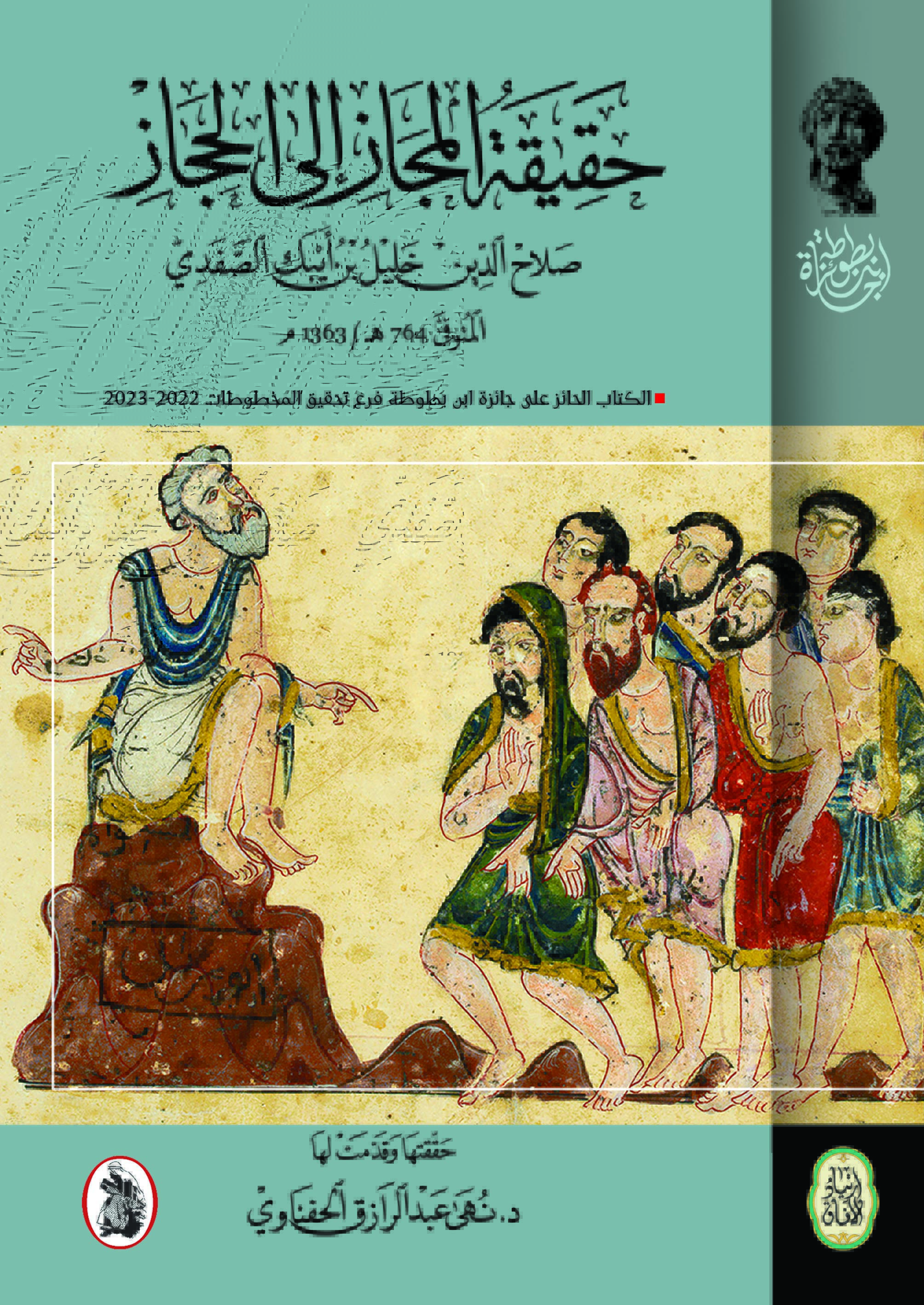 حقيقة المجاز إلى الحجاز