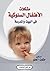 مشكلات الأطفال السلوكية في البيت والمدرسة by حكمت الحلو
