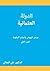 الدولة العثمانية ج2: عوامل ...