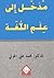 مدخل إلى علم اللغة (Arabic Edition)