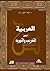 العربية بين التغريب والتهويد