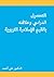التحصيل الدراسي وعلاقته بال...