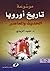 موسوعة تاريخ أوروبا (Arabic Edition)