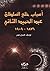 أسباب خلع السلطان عبد الحميد الثاني 1876-1909 (Arabic Edition)