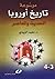 موسوعة تاريخ أوروبا: عصر النهضة (1500-1789م) (Arabic Edition)