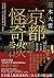 京都怪奇談 by 三木 大雲