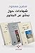 شهادات حول بحثي عن الجذور