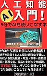 Introduction to artificial intelligence AI - A book that masters AI in 5 minutes: AI textbook to learn the basics from scratch (Japanese Edition)