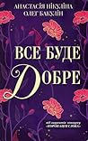 Все буде добре