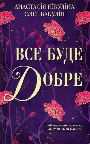 Все буде добре