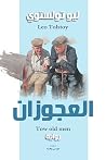 العجوزان