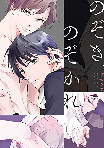 のぞき、のぞかれ【描き下ろし漫画付き特装版】 (NuPu) (Japanese Edition)