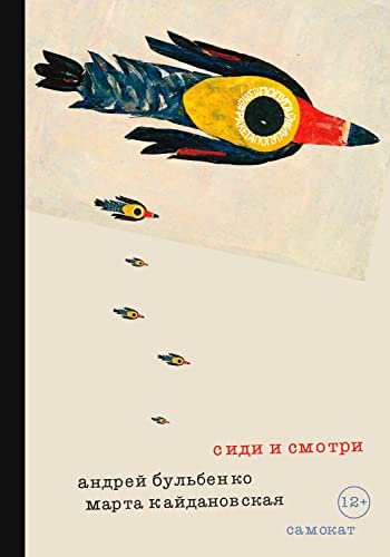 Сиди и смотри (Встречное движение) (Russian Edition)