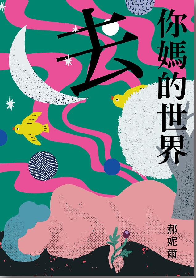 去你媽的世界 (Paperback)