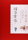 国学常识(你不可不知的文学典故)(精)