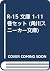 R-15 文庫 1-11巻セット