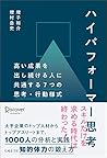 ハイパフォーマー思考 高い成果を出...