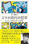 スマホ時代の哲学 失われた孤独をめ...