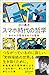 スマホ時代の哲学 失われた孤独をめぐる冒険 【購入者限定】スマホ時代を考えるための「読書案内」付き by 谷川嘉浩