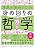 世界が面白くなる！身の回りの哲学――日常生活から人生、抽象的概念までを哲学する。 (Japanese Edition)