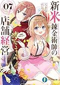 新米錬金術師の店舗経営07 疫病を退治しよう!