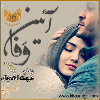 Aaen e Wafa / آئینِ وفا (ebook)