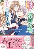 男運ゼロの薬師令嬢、初恋の黒騎士様が押しかけ婚約者になりまして。 1