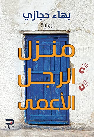 منزل الرجل الأعمى