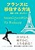 フランスに移住する方法: フランス移住　海外移住