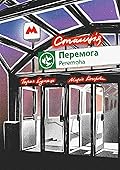 Станція “Перемога”