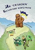 Як “селюки” Балаклію боронили