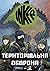 Територіальна оборона (INKE...
