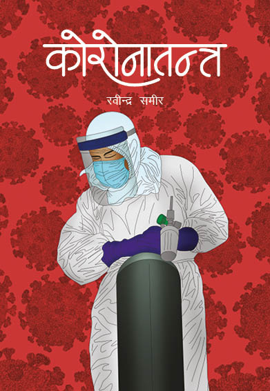 कोरोनातन्त्र [Coronatantra]