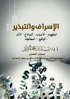 الإسراف والتبذير (Paperback)
