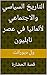 ‫التاريخ السياسي والاجتماعي لألمانيا في عصر نابليون: قصة الحضارة‬ (Arabic Edition)
