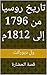 ‫تاريخ روسيا من 1796 إلى 18...