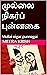 முல்லை நிகர்ப் புன்னகை  by Meera Krish