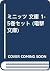 ミニッツ 文庫 1-5巻セット