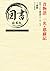 昔物語 一名・耶蘇記 by 三浦徹